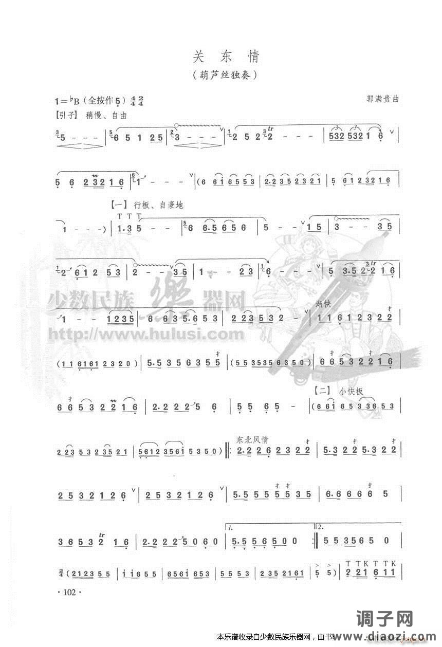 《关东情》葫芦丝