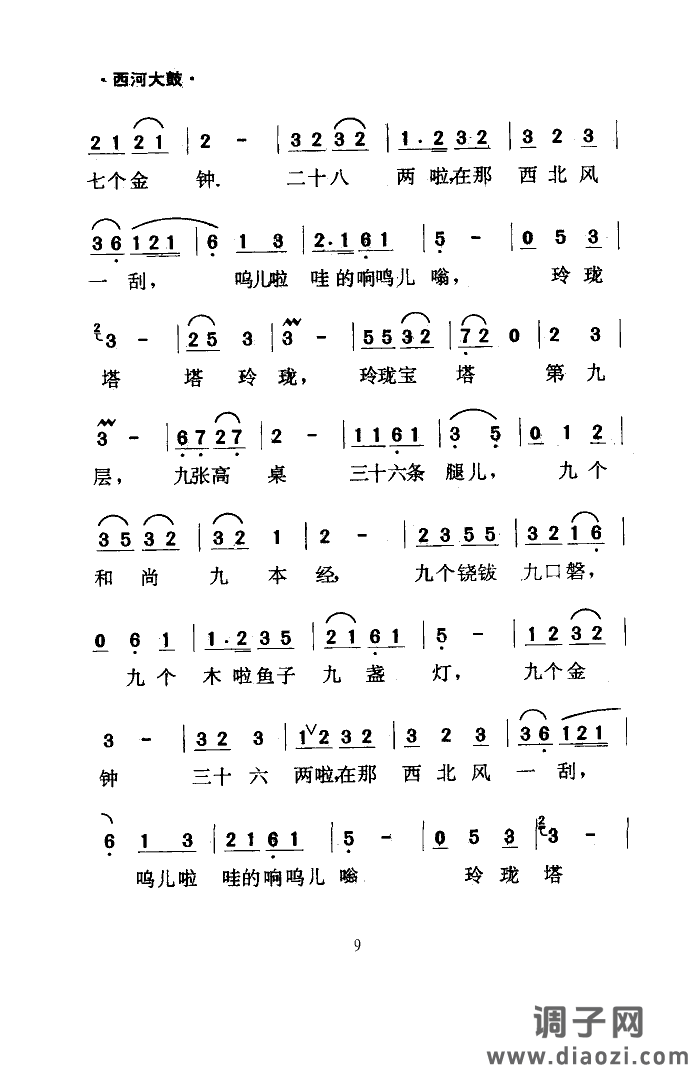 绕口令(西河大鼓)