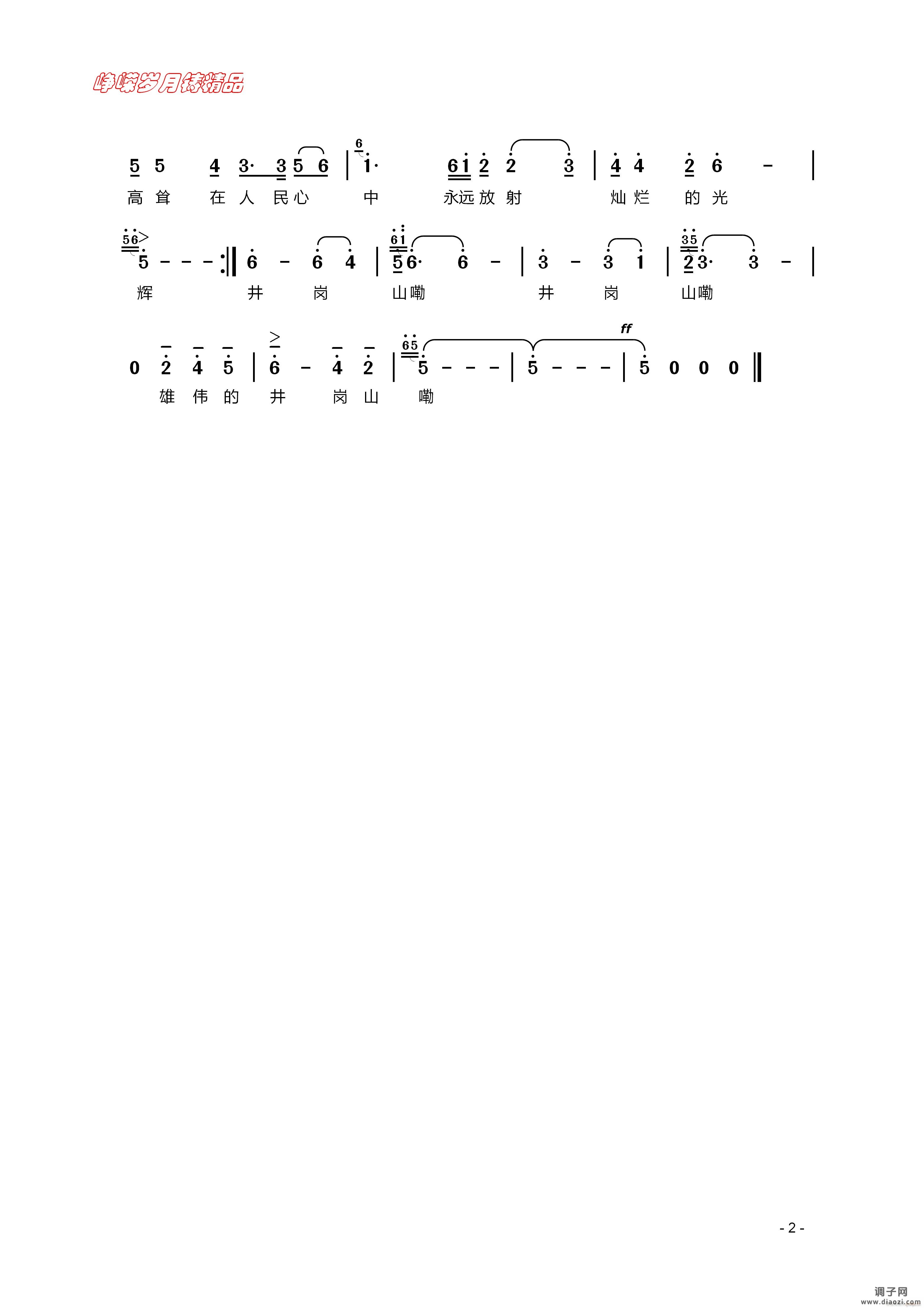 雄伟的井冈山（民歌二）