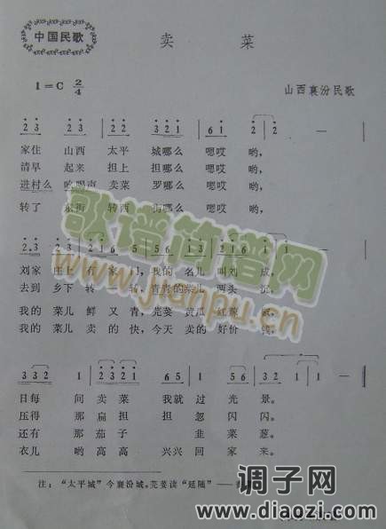 卖菜（山西襄汾民歌）