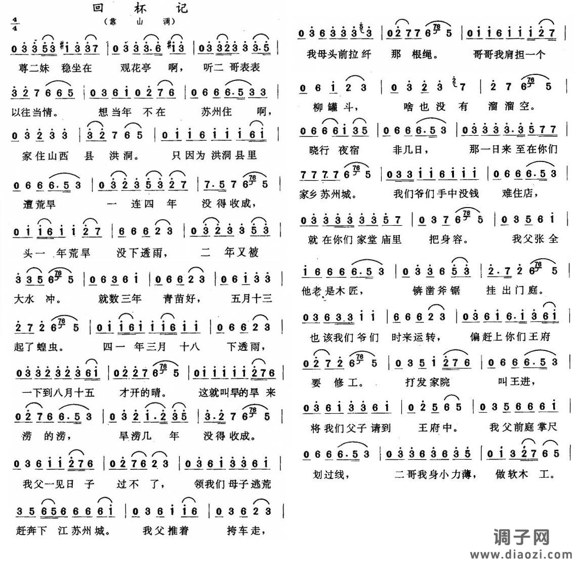 回杯记（二人转•靠山调）