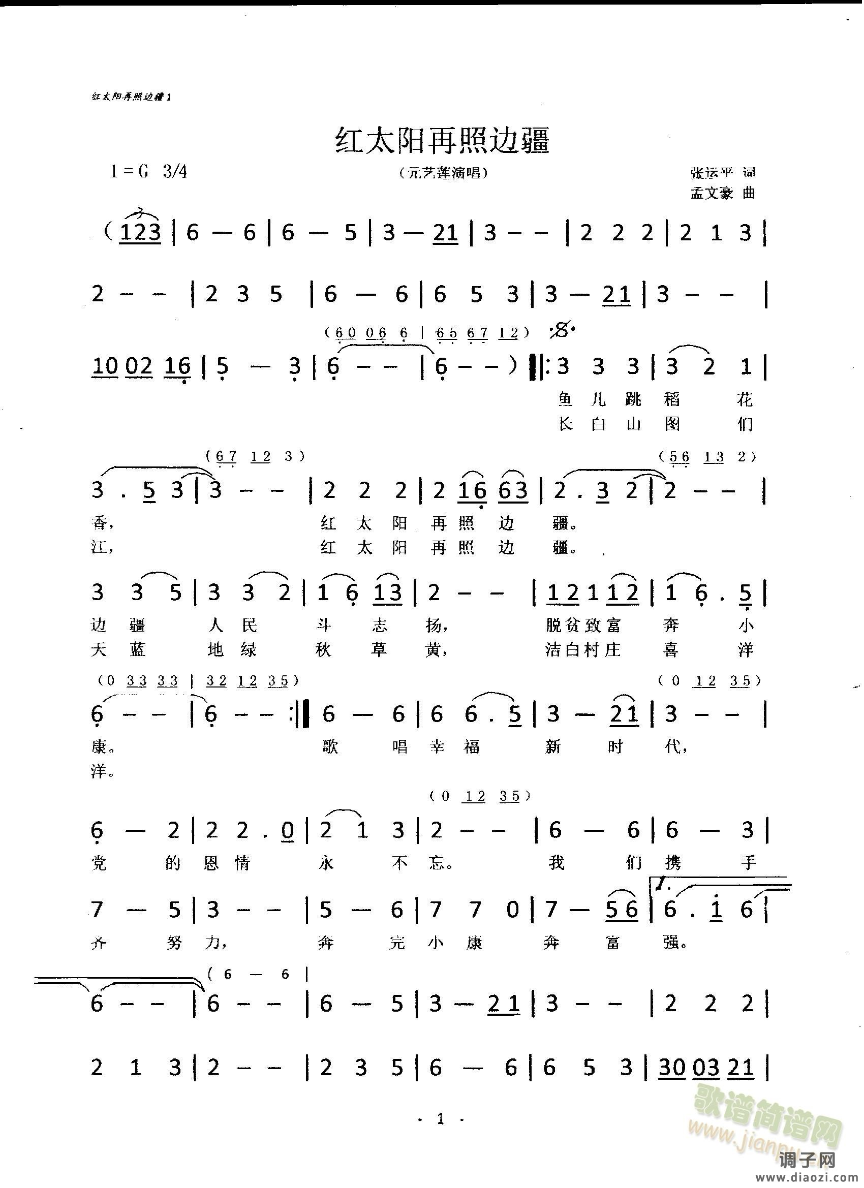 红太阳再照边疆（元艺莲演唱）