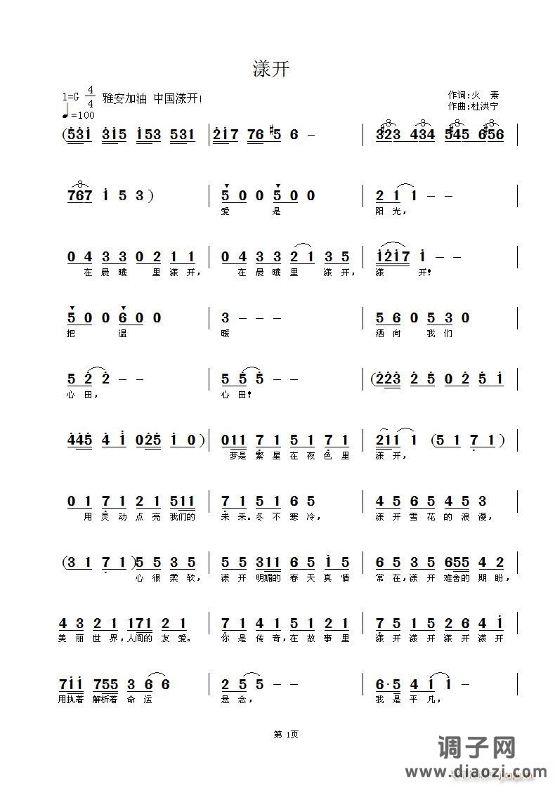 《漾开》火素词杜洪宁曲为雅安加油中国漾开 求歌手