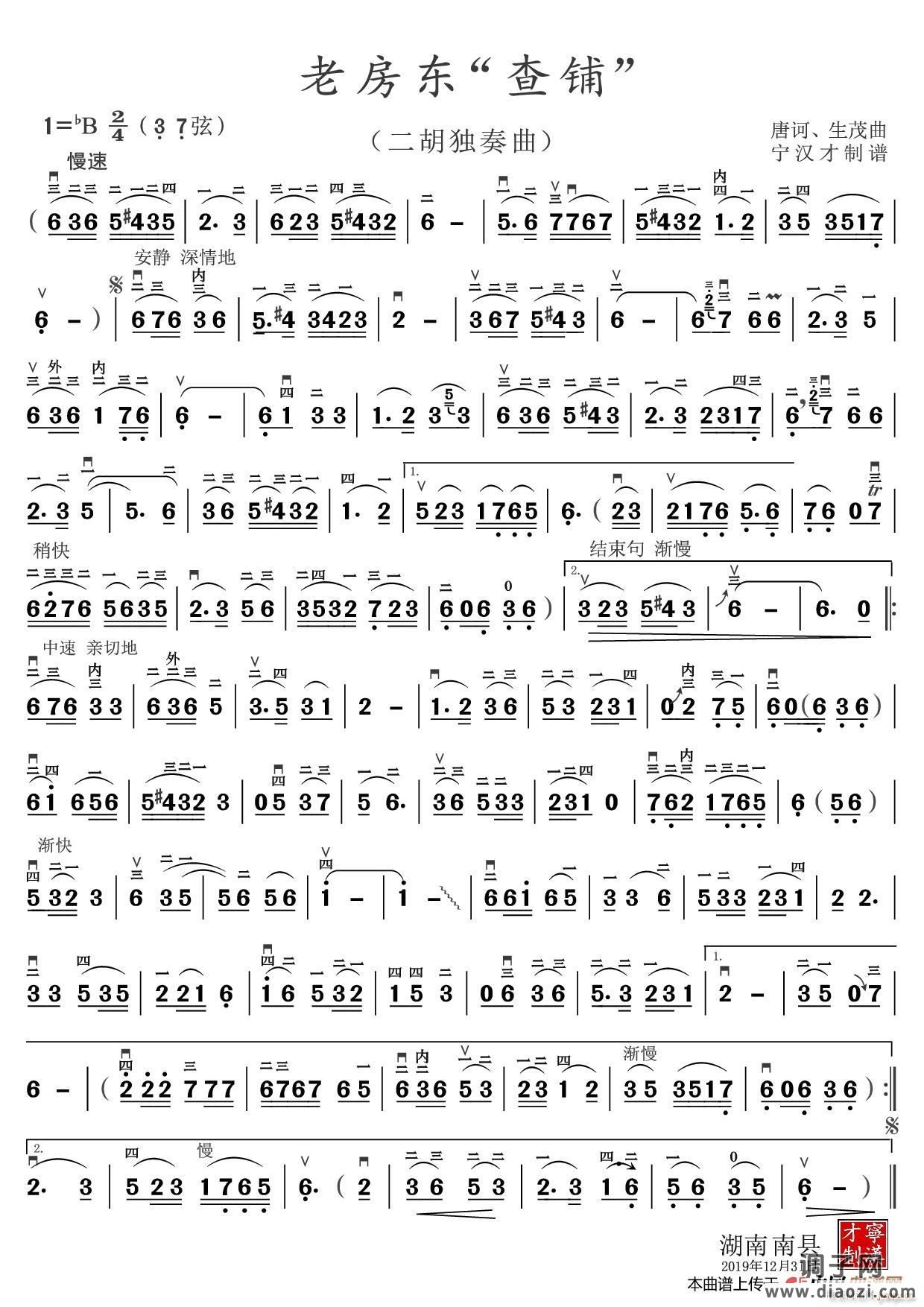 老房东 查铺 （二胡独奏曲）