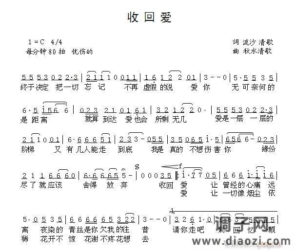 《收回爱》词：流沙  曲：清歌