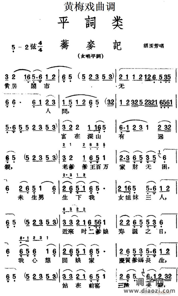 [黄梅戏曲调]平词类 荞麦记