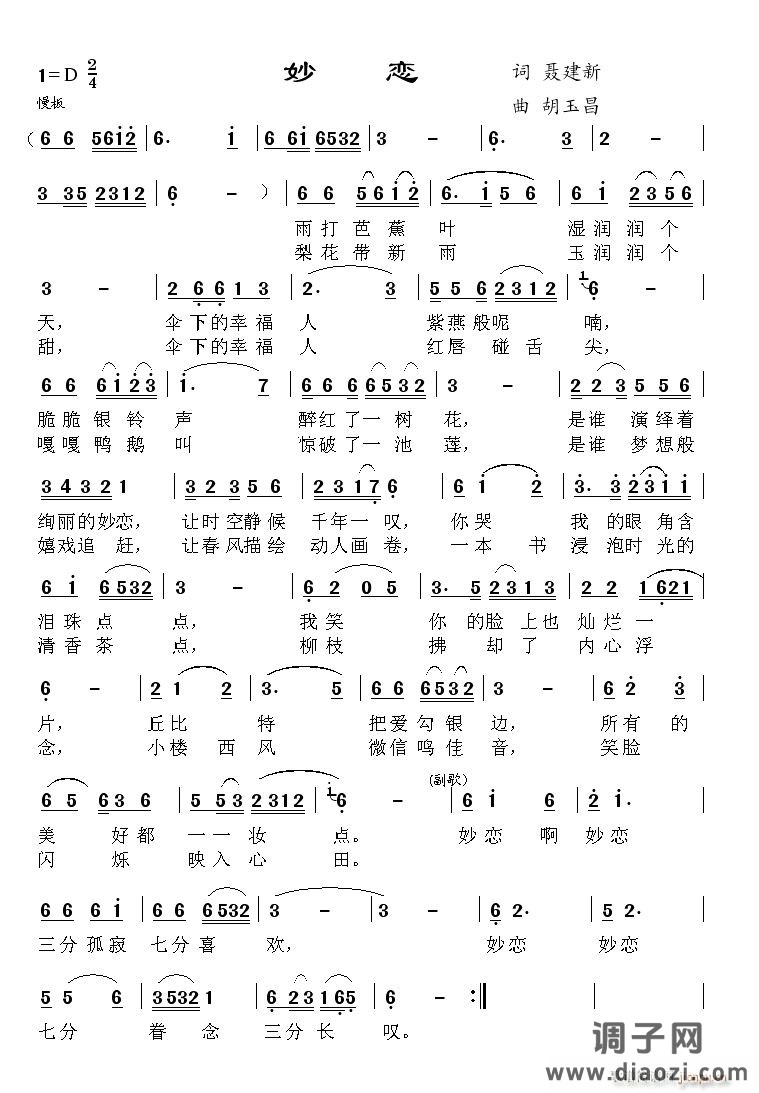 《妙恋》词 曲 胡玉昌