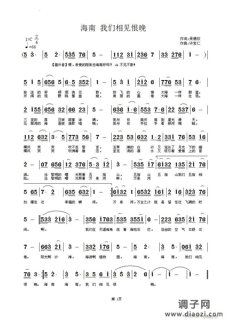 海南 我们相见恨晚   词吴德欣  曲许宝仁