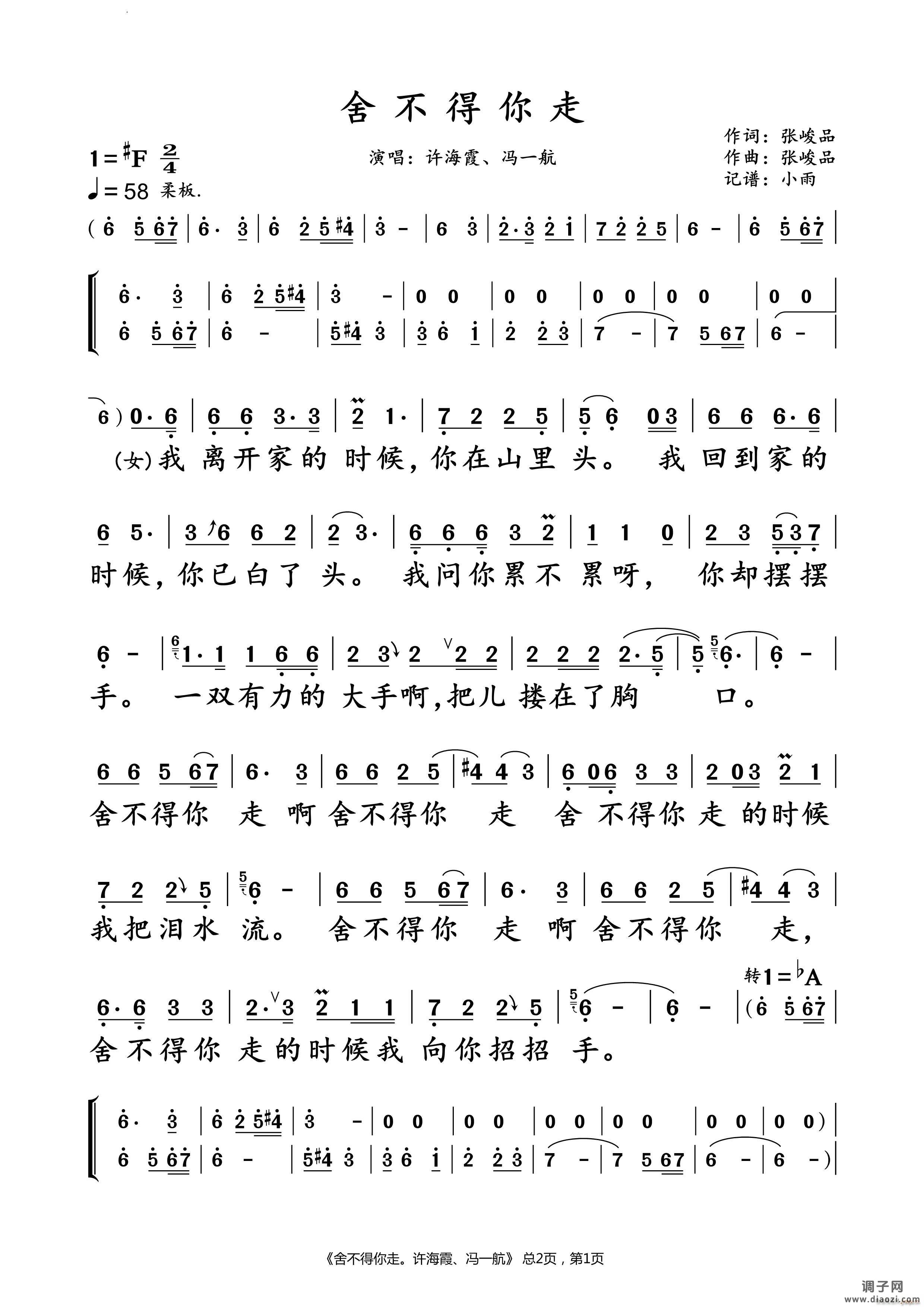 舍不得你走 、冯一航 对唱谱