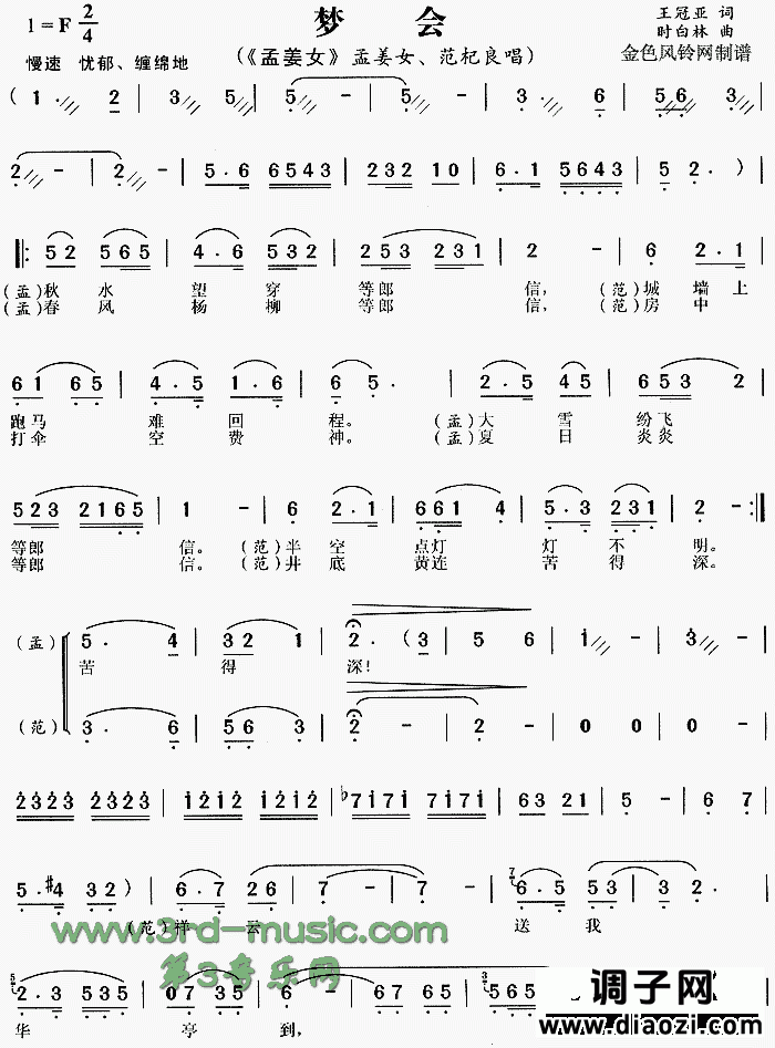 梦会《孟姜女》[戏曲曲谱]