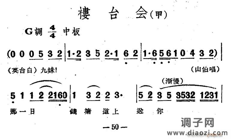 楼台会（电影越剧《梁山伯与祝英台》选曲）