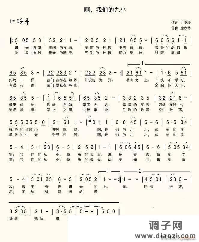 啊 我们的九小(固始九小校歌)