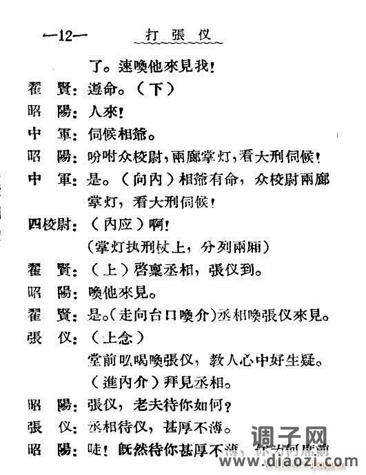 秦腔《打张仪》