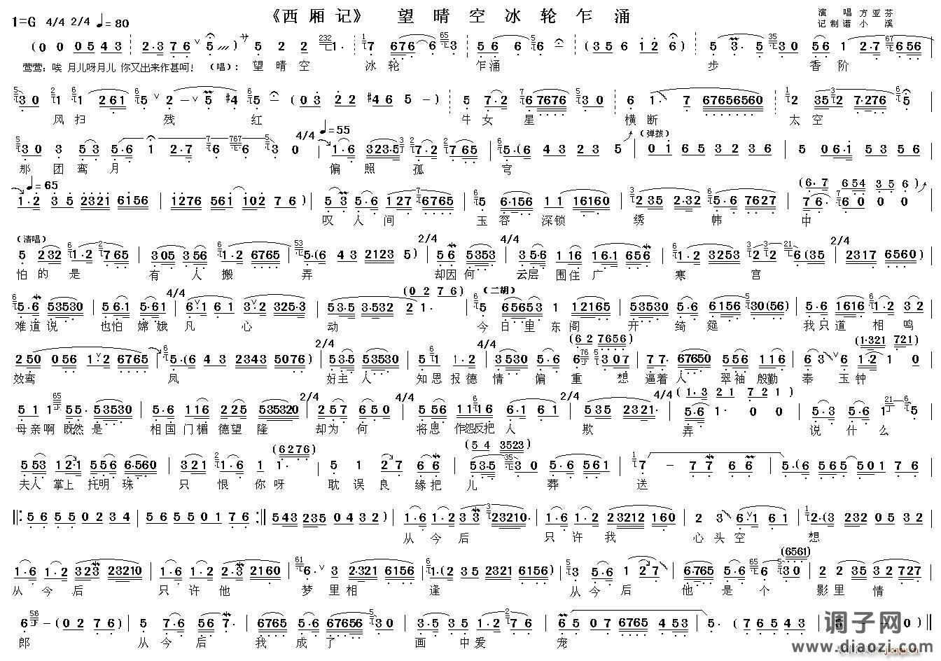 望晴空冰轮乍涌（《西厢记》选段）