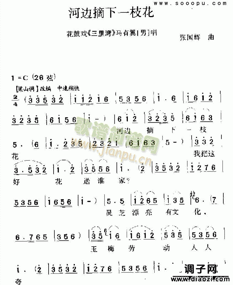 河边摘下一枝花 其他类 戏曲谱