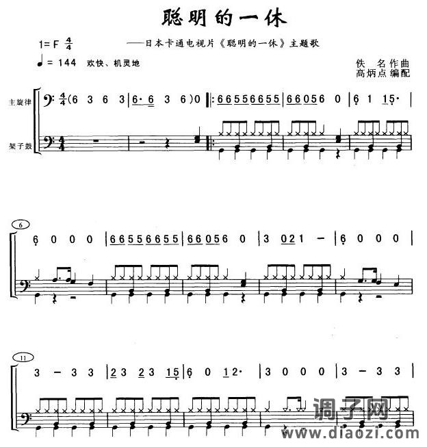 聪明的一休(架子鼓谱)