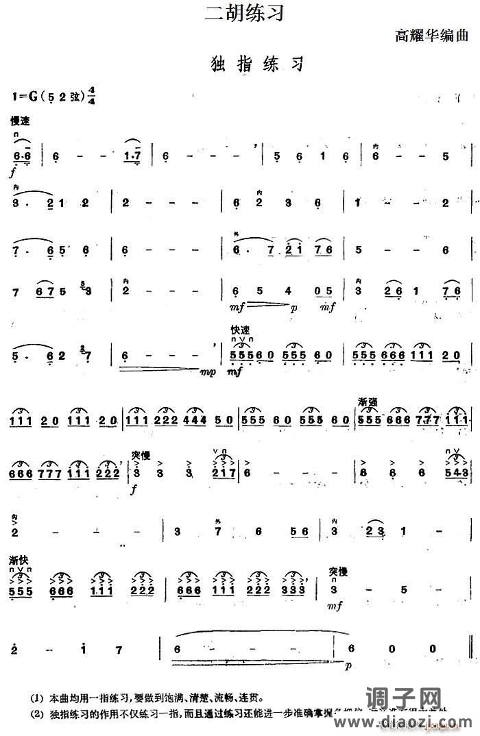 二胡练习 独指练习