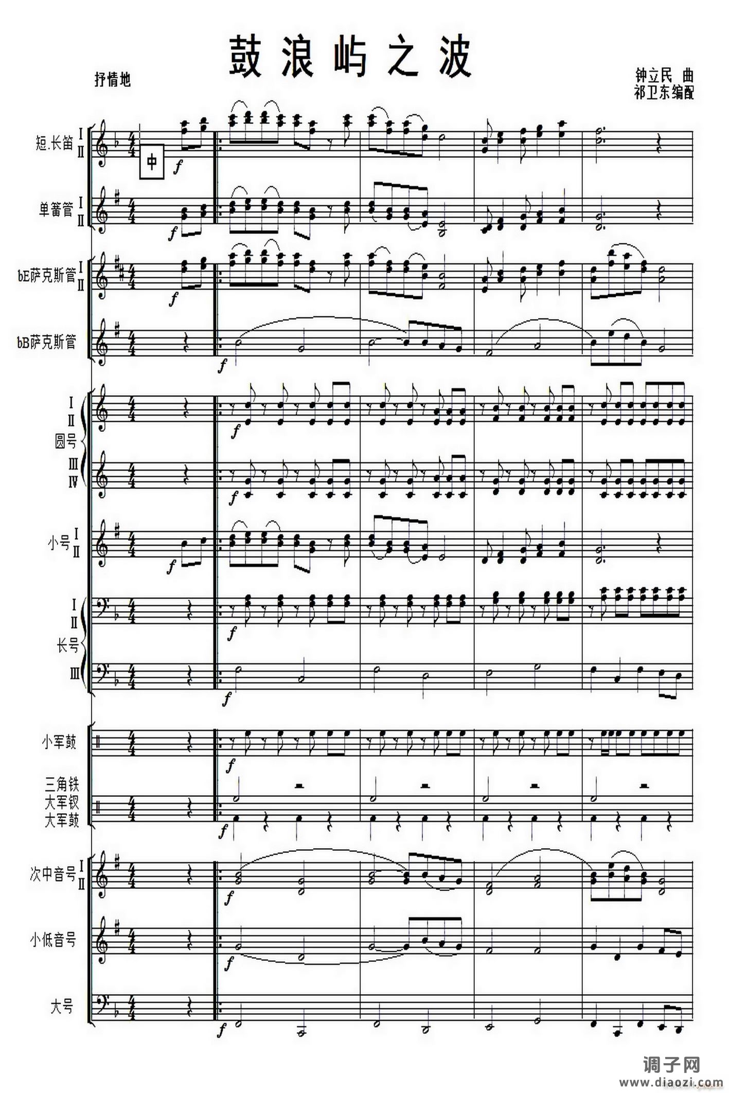 鼓浪屿之波(军乐 )1