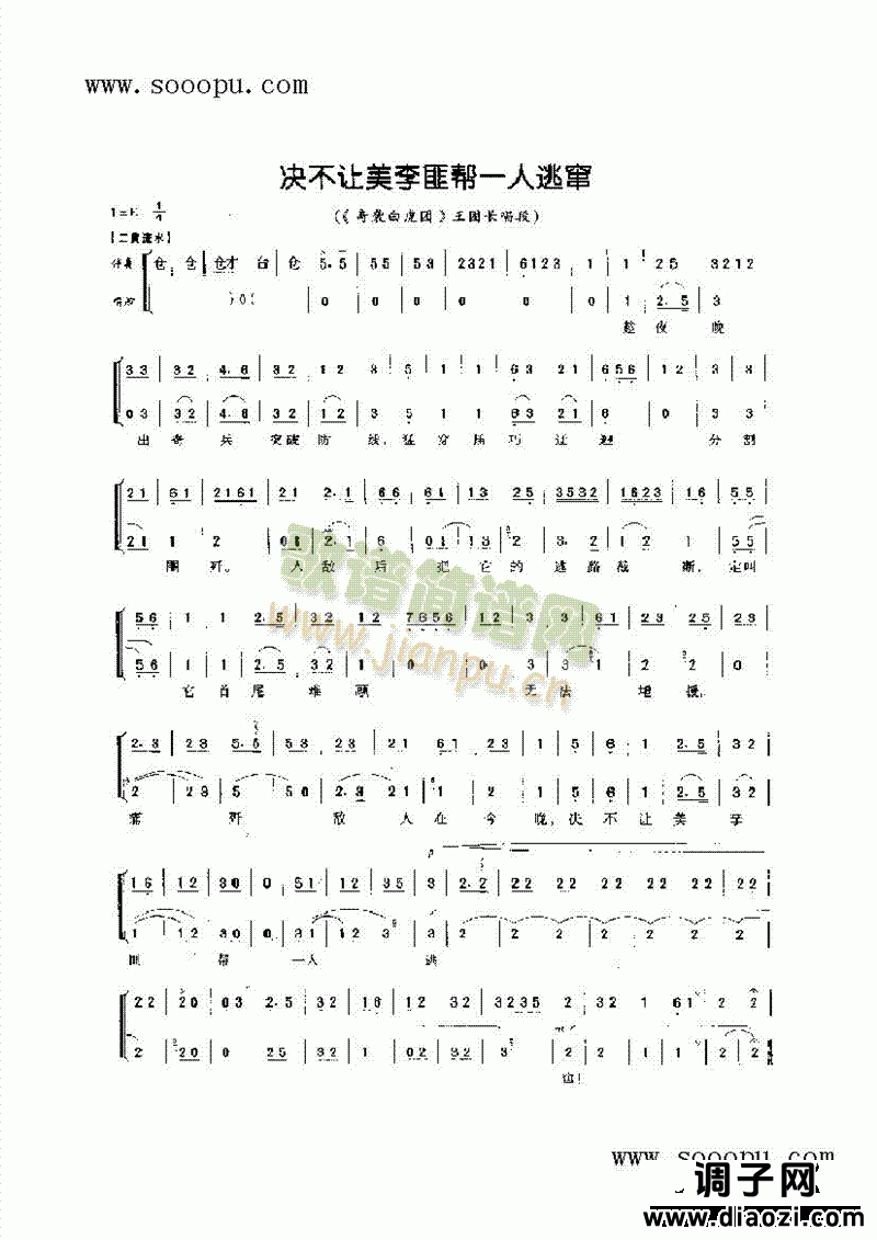 决不让美李匪帮一人逃窜—花旦唱腔 其他类 戏曲谱