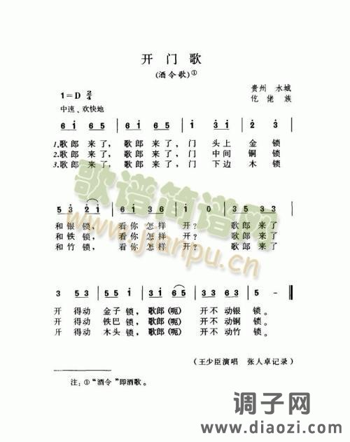 开门歌（酒令歌）