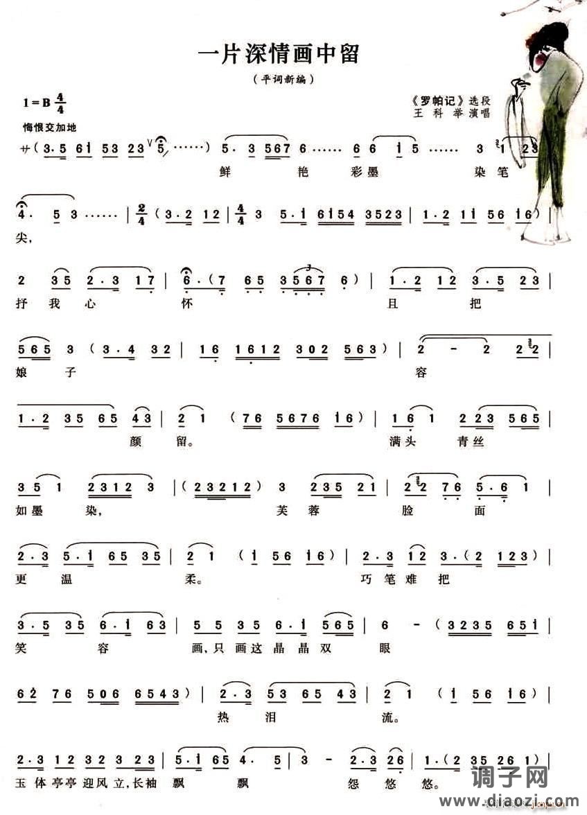 一片深情画中留(《罗帕记》选段)