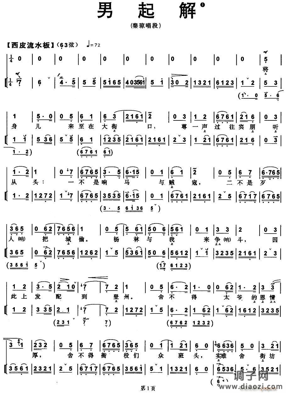 男起解（秦琼唱段、带伴奏谱）