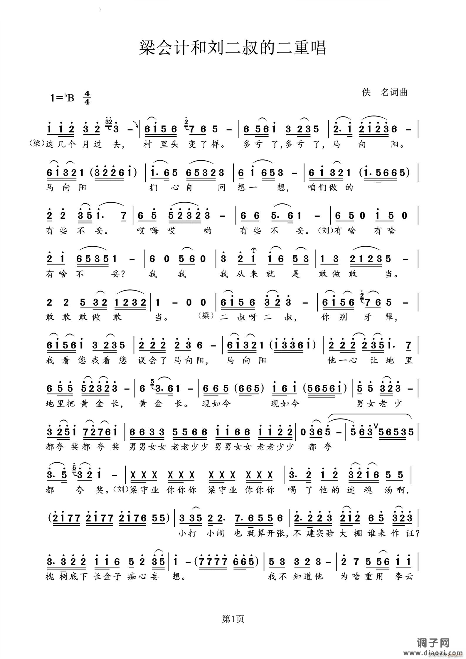 梁会计和刘二叔的二重唱