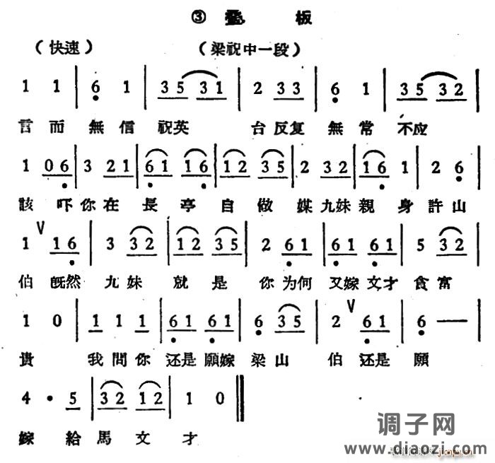 言而无信祝英台(《梁祝》选段、叠板)