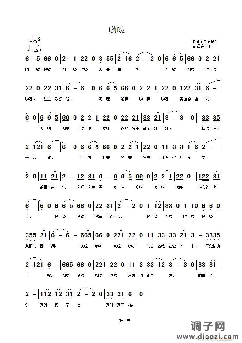 哟嚎 唱 杭州余尔 记谱许宝仁