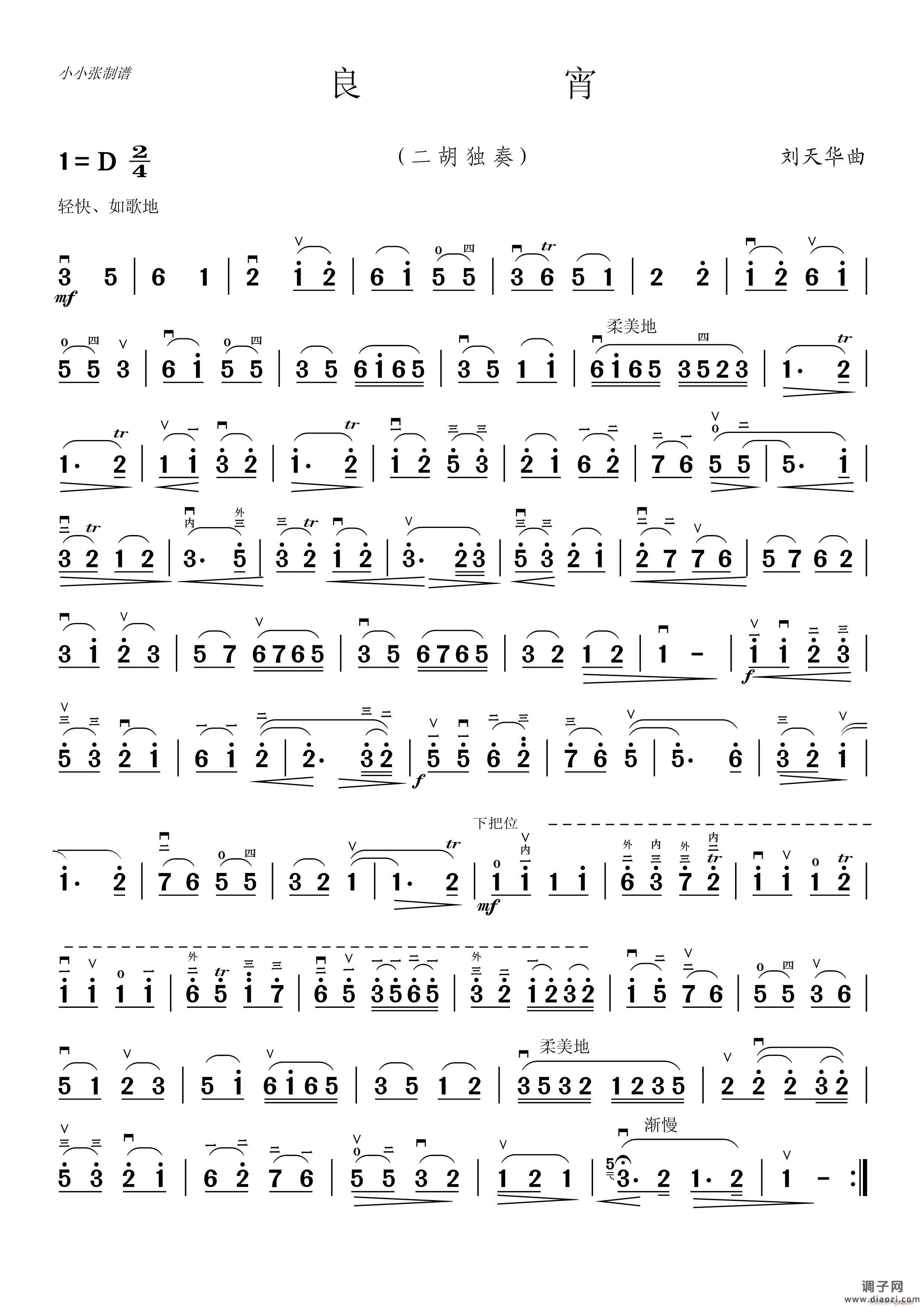 良宵（二胡独奏小小张制谱）
