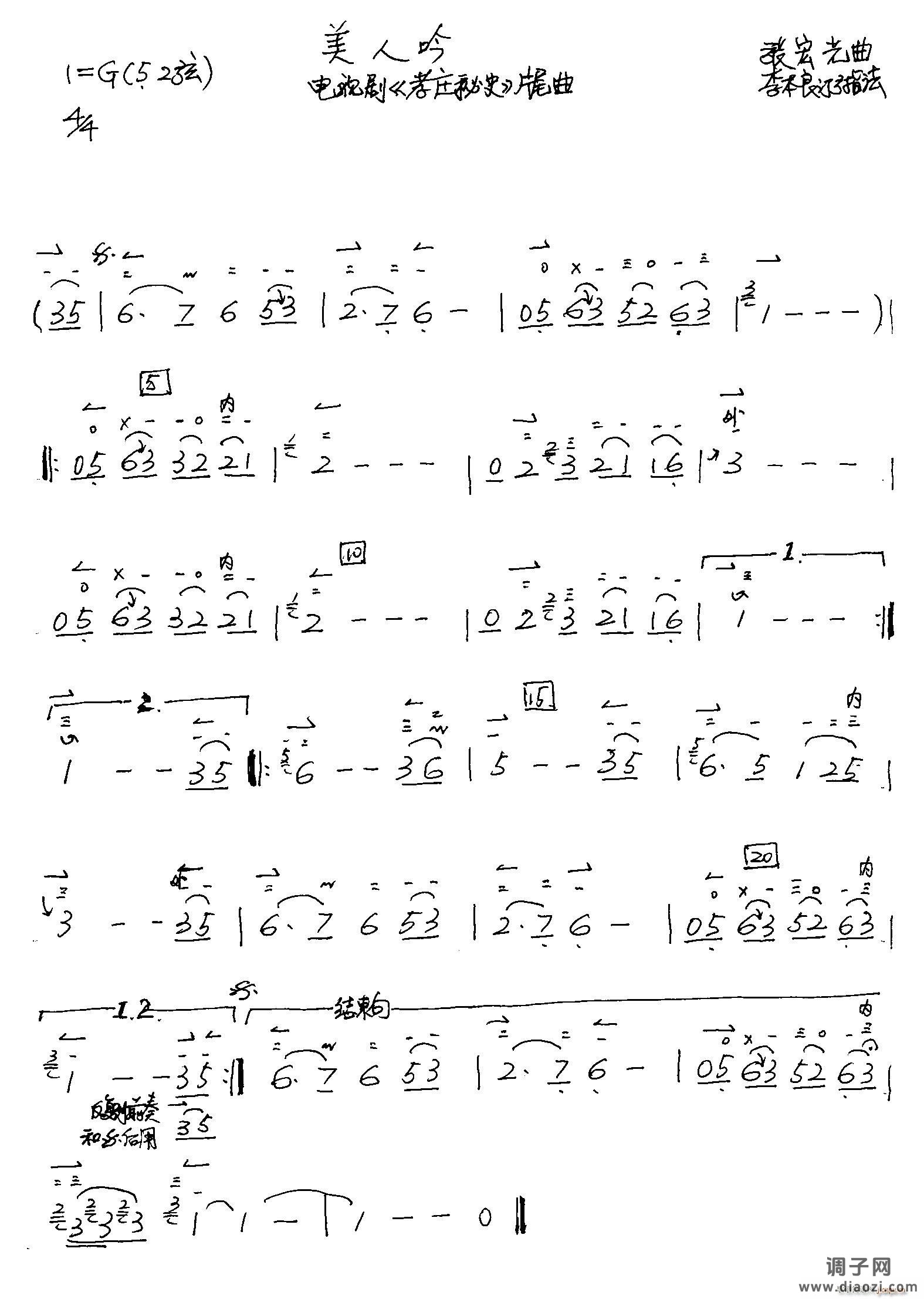 美人吟（ 李本良订弓指法）