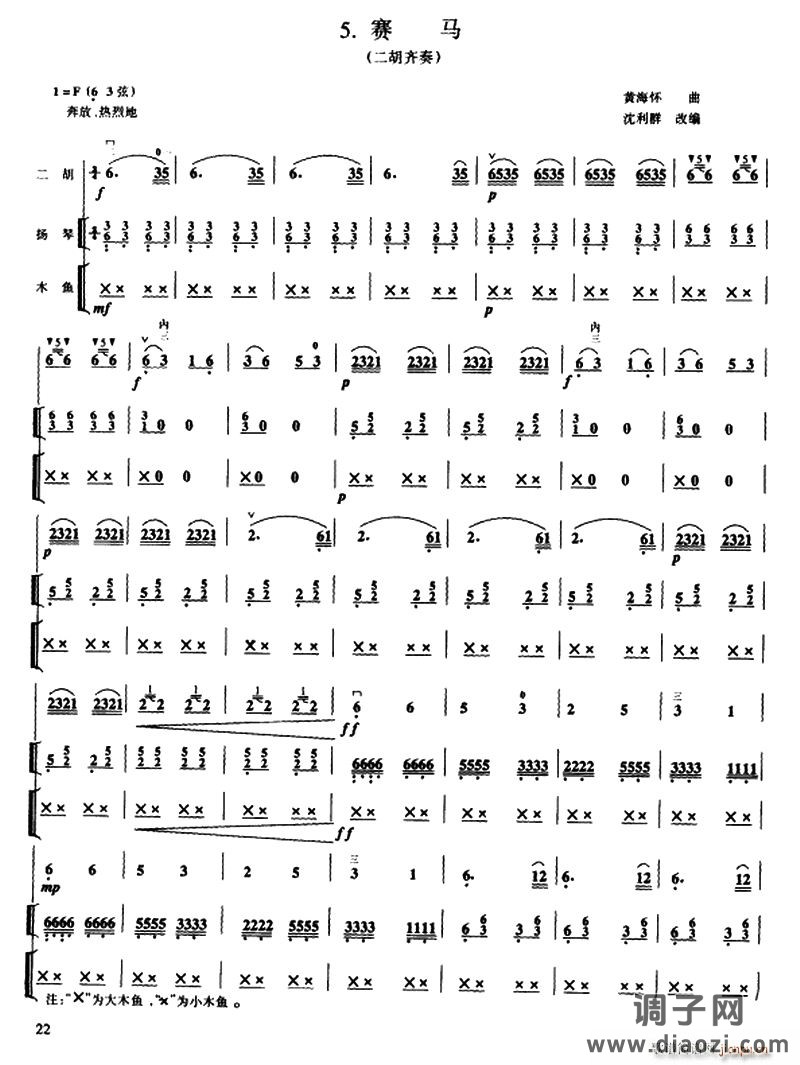 赛马（二胡齐奏 扬琴、木鱼伴奏）