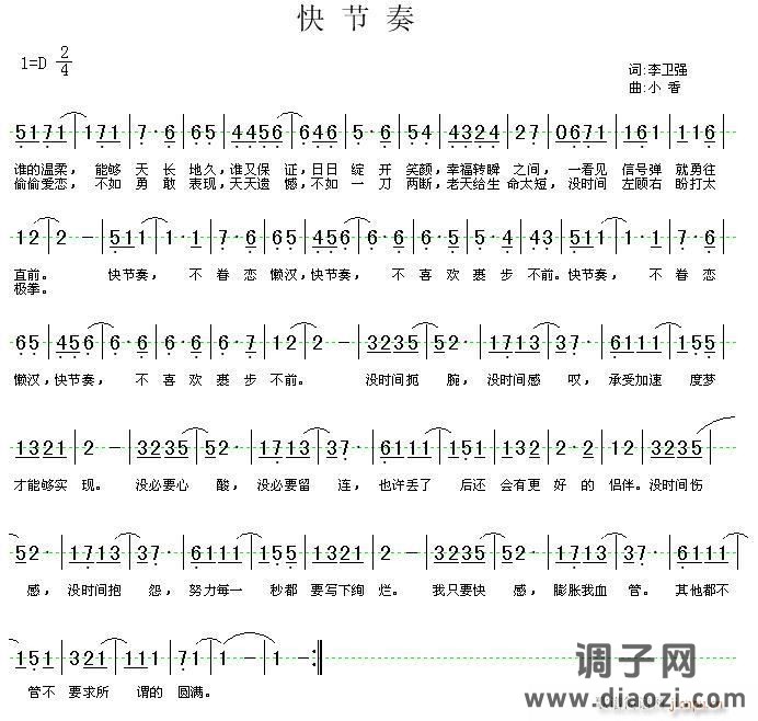 《快节奏》李卫强词 小香曲