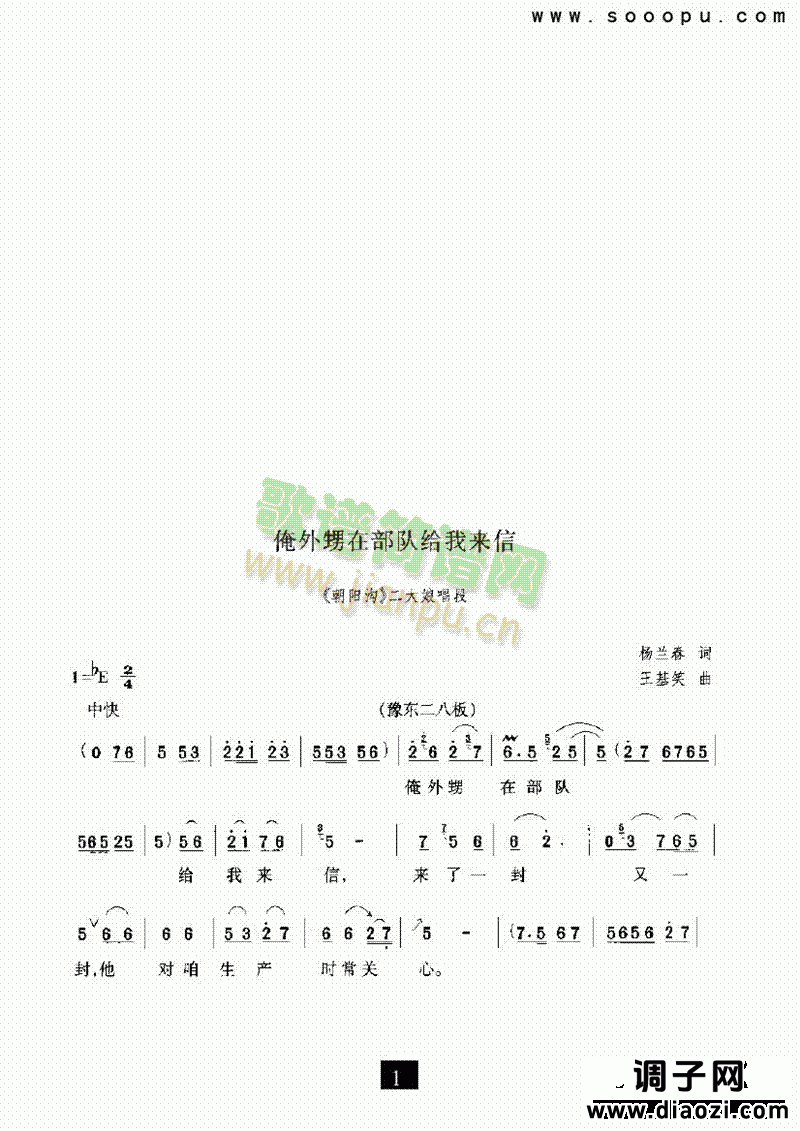 （现代戏）俺外甥在部队给我来信（朝阳沟） 其他类 戏曲谱