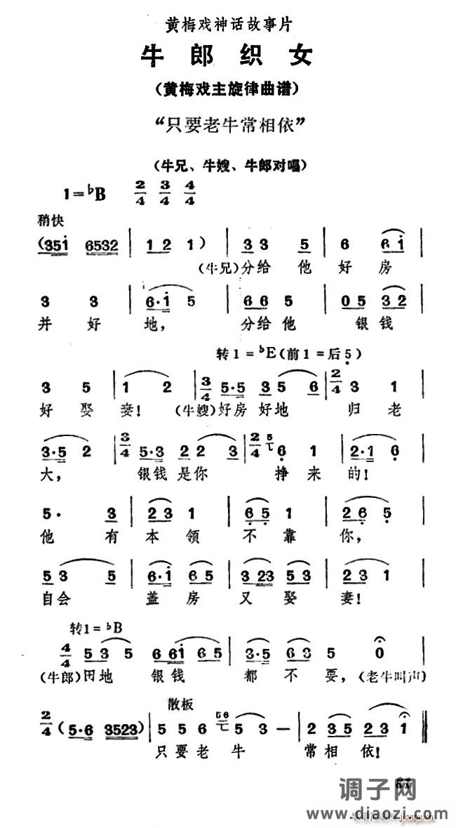 只要老牛常相依（《牛郎织女》牛兄、牛嫂、 唱）