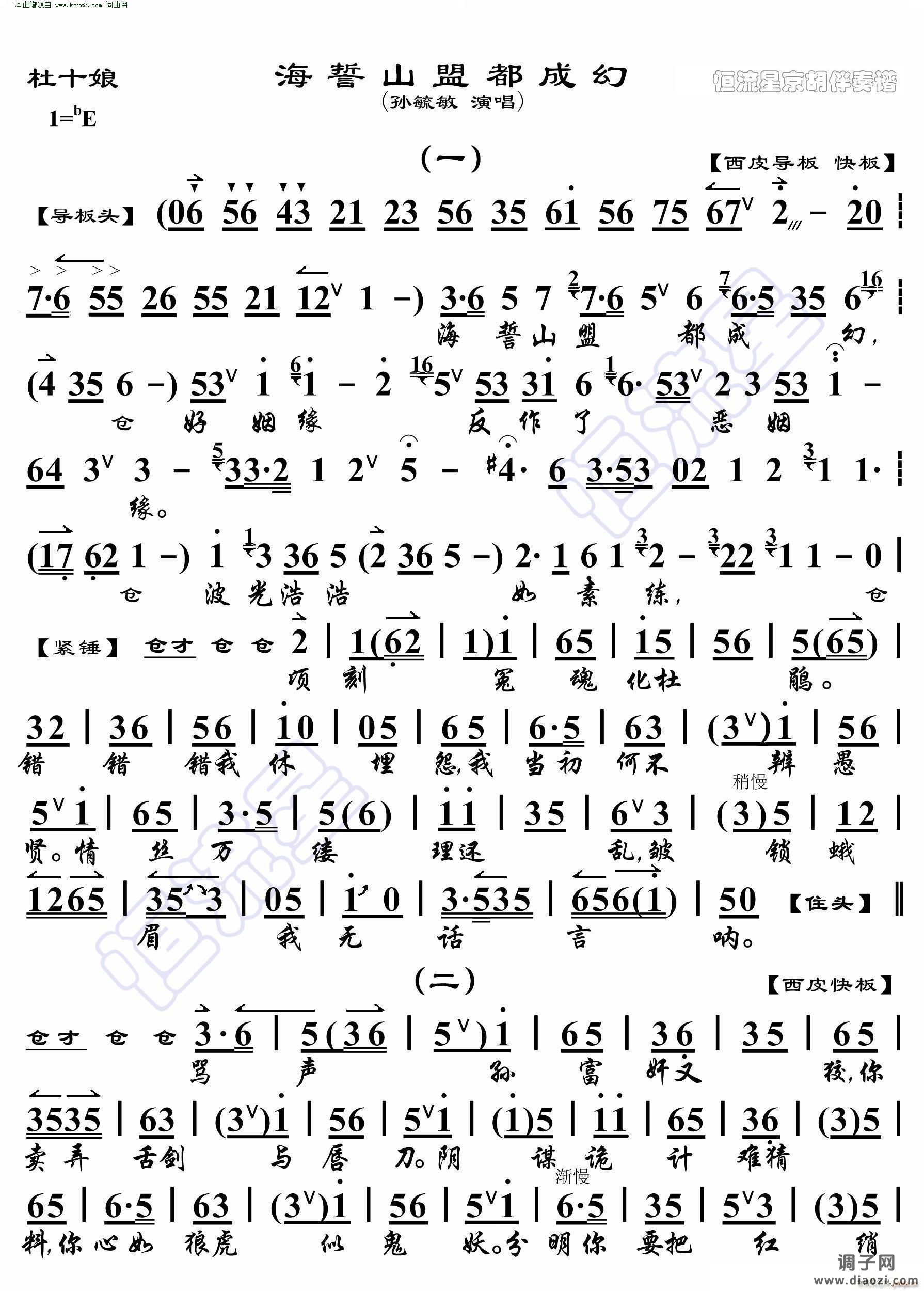 杜十娘 海誓山盟都成幻(京胡伴奏谱)