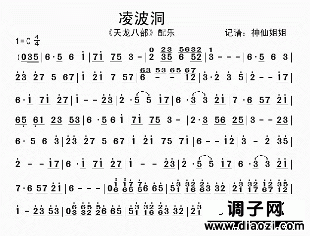 凌波洞    《天龙八部》配乐