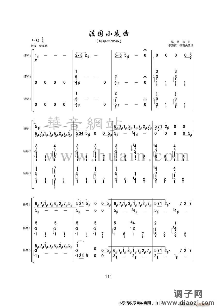 法国小夜曲（扬琴三重奏））