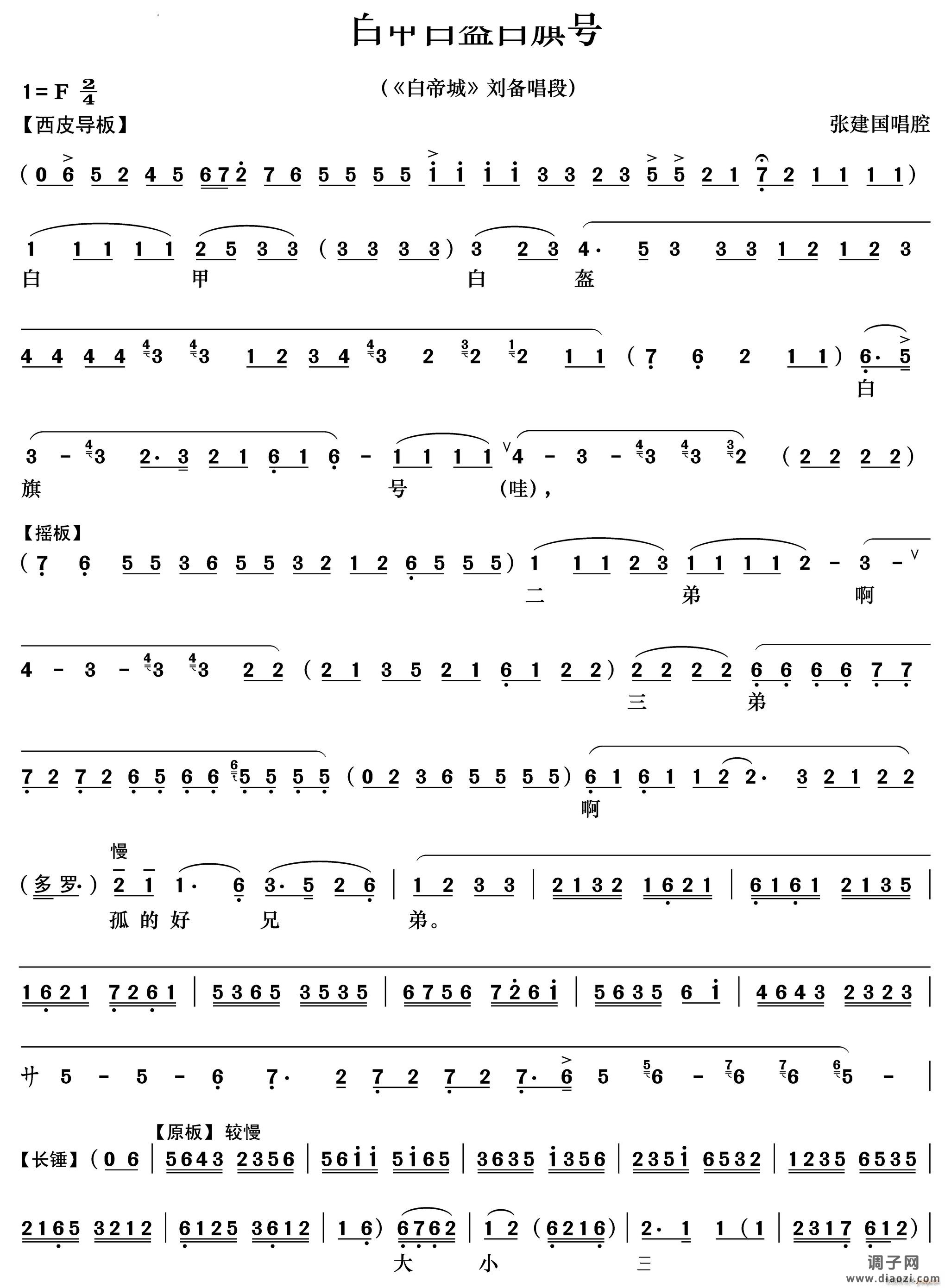 白甲白盔白旗号《白帝城》刘备唱段