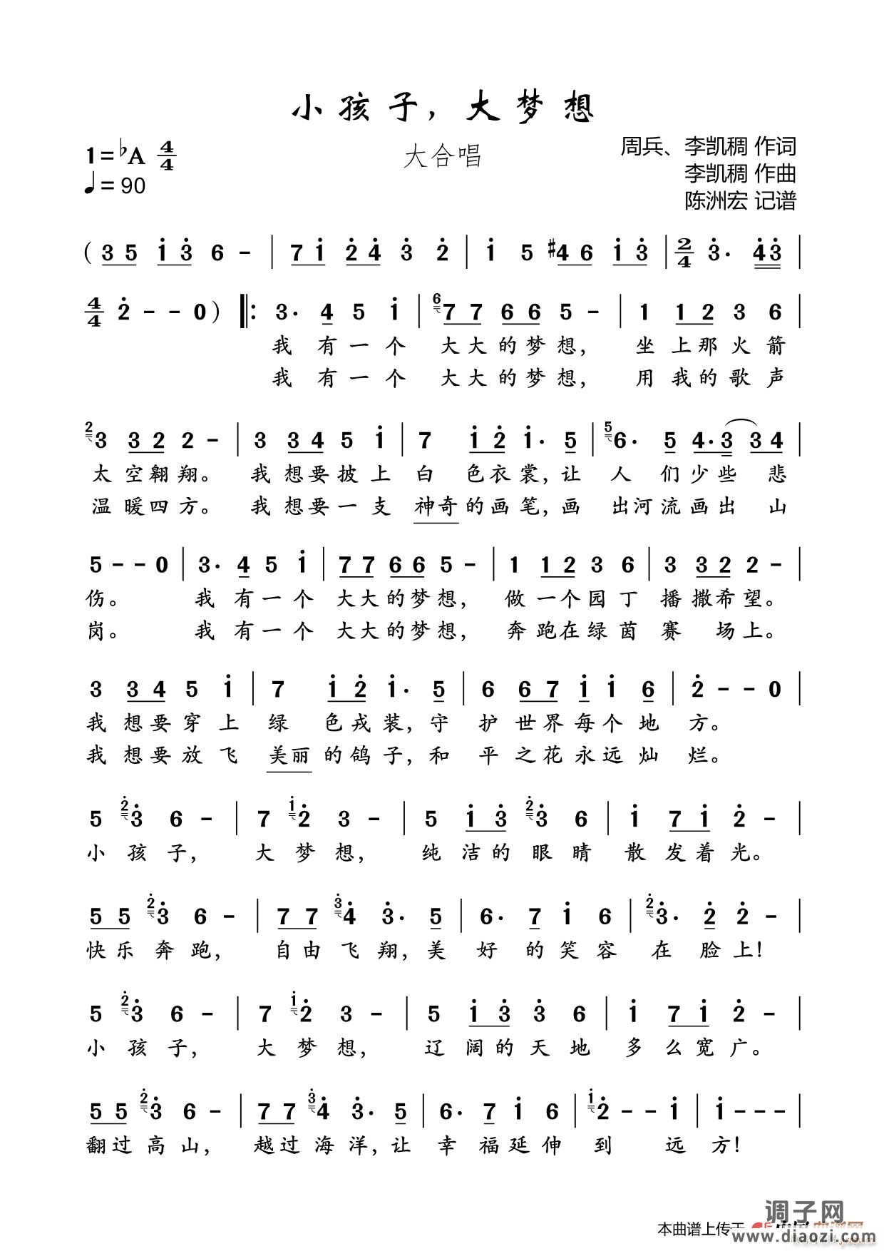 小孩子 大梦想（大合唱）