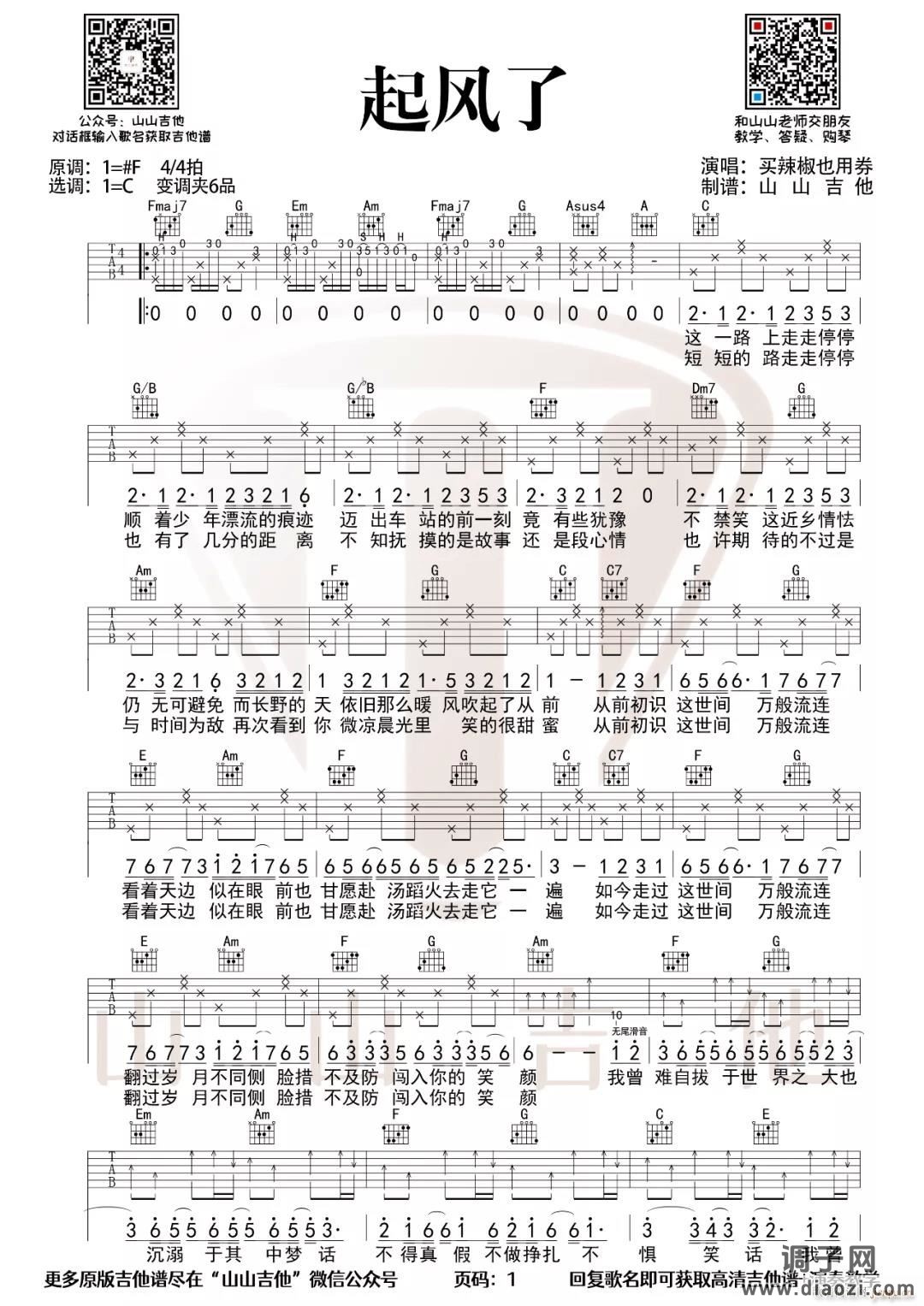 起风了 （ C调原版编配）