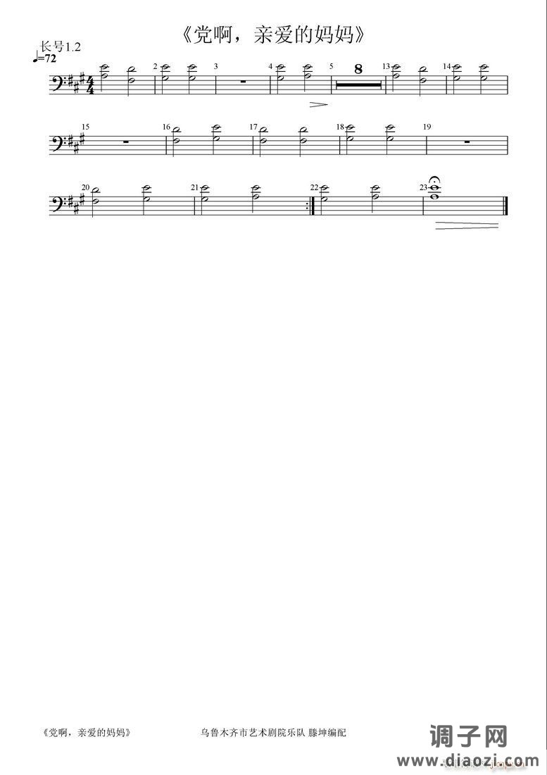 党啊 亲爱的妈妈长号1 2