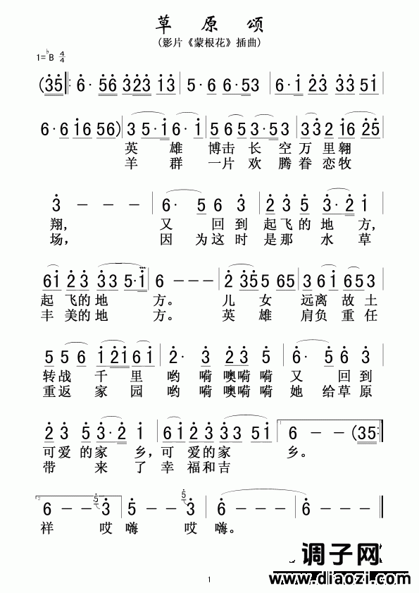 草原颂（影片《蒙根花》插曲）