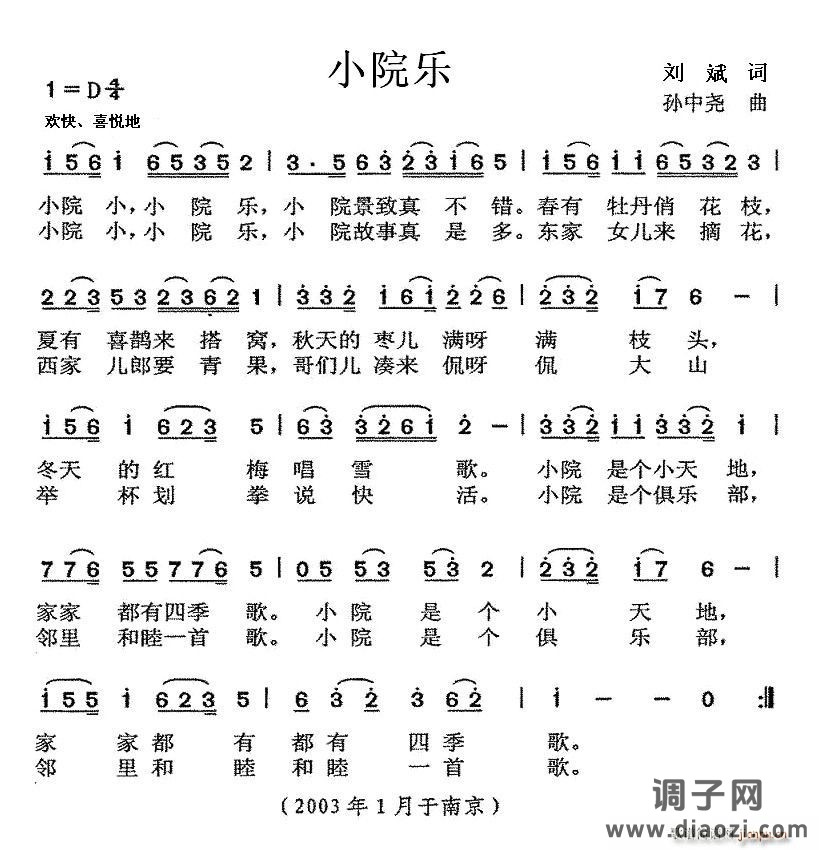 小院乐（刘斌词 孙中尧曲）