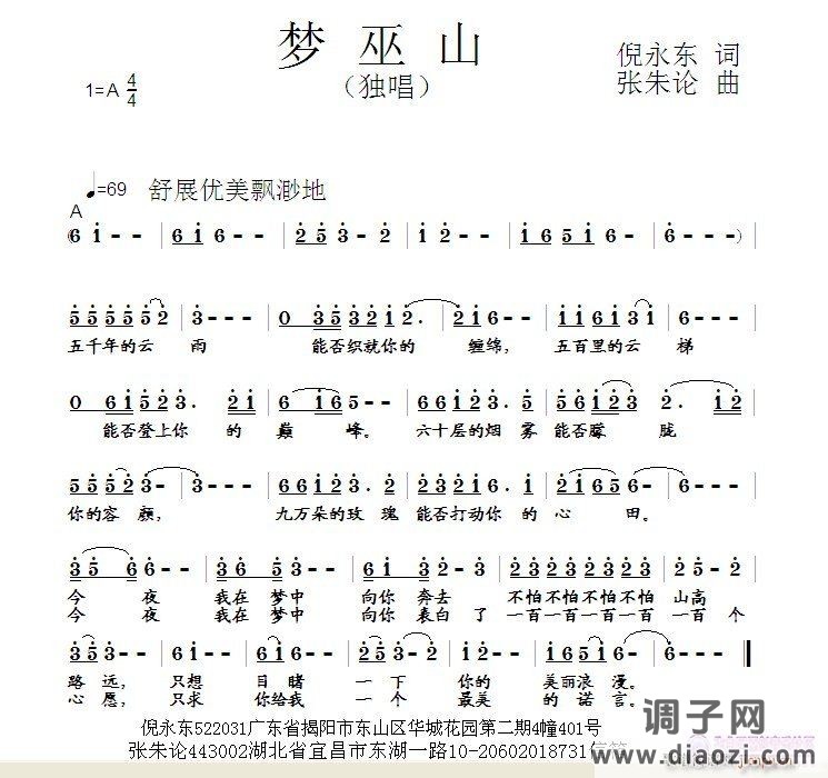 梦巫山  倪永东 词  张朱论 曲