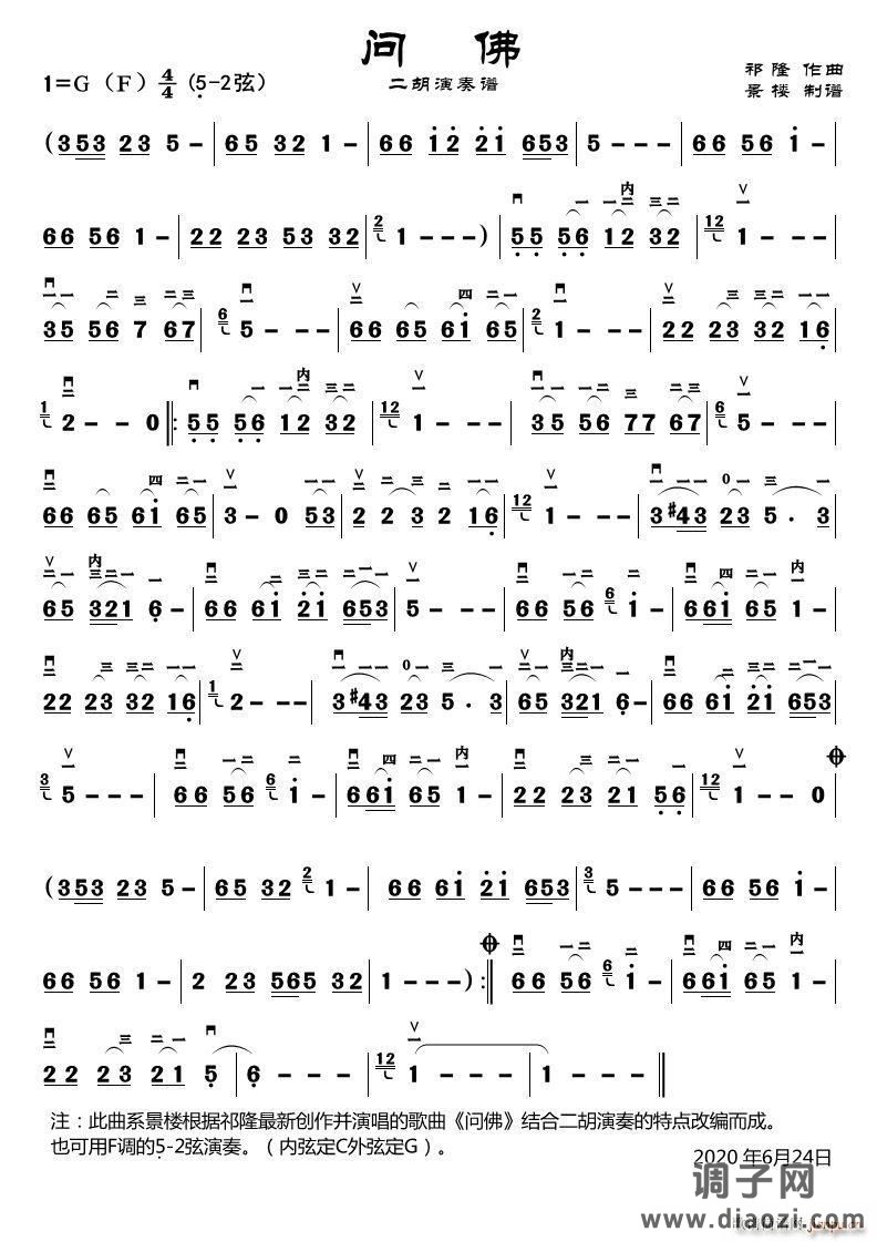 问佛（二胡演奏谱）
