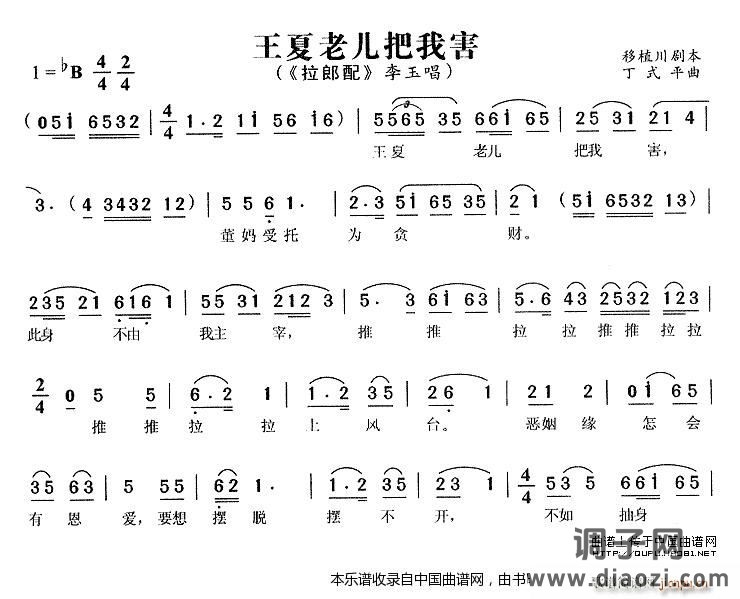 王夏老儿把我害（《拉郎配》 唱段）