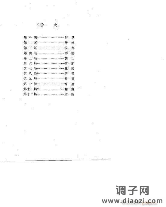 秦腔《三滴血》目录1-20