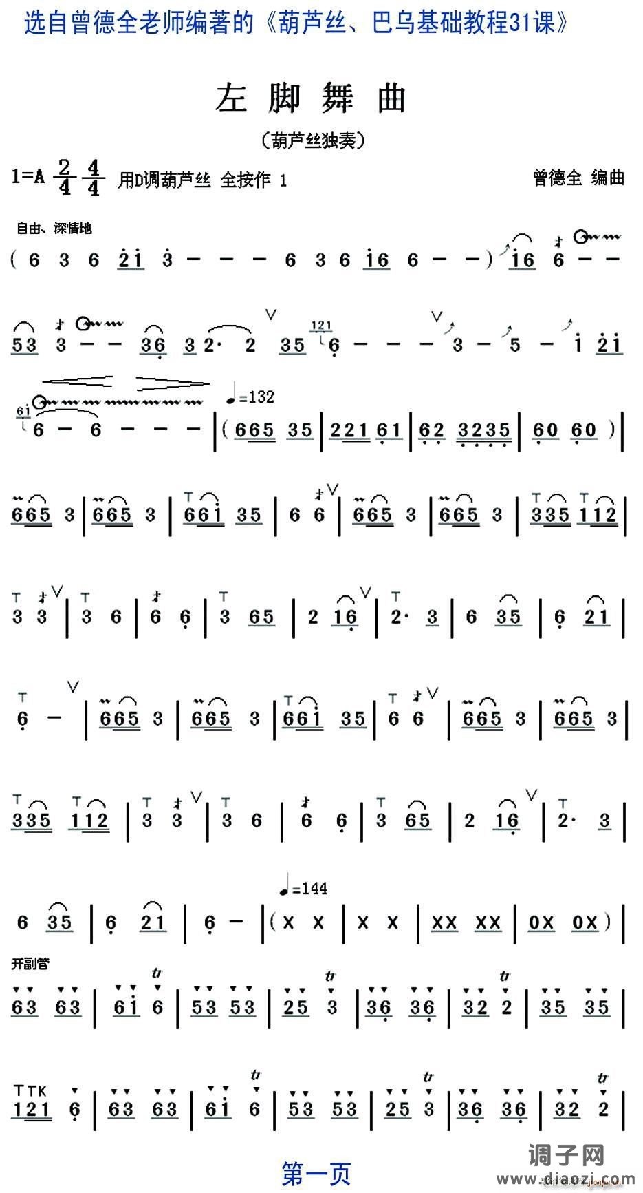 左脚舞曲（葫芦丝独奏） 葫芦丝等