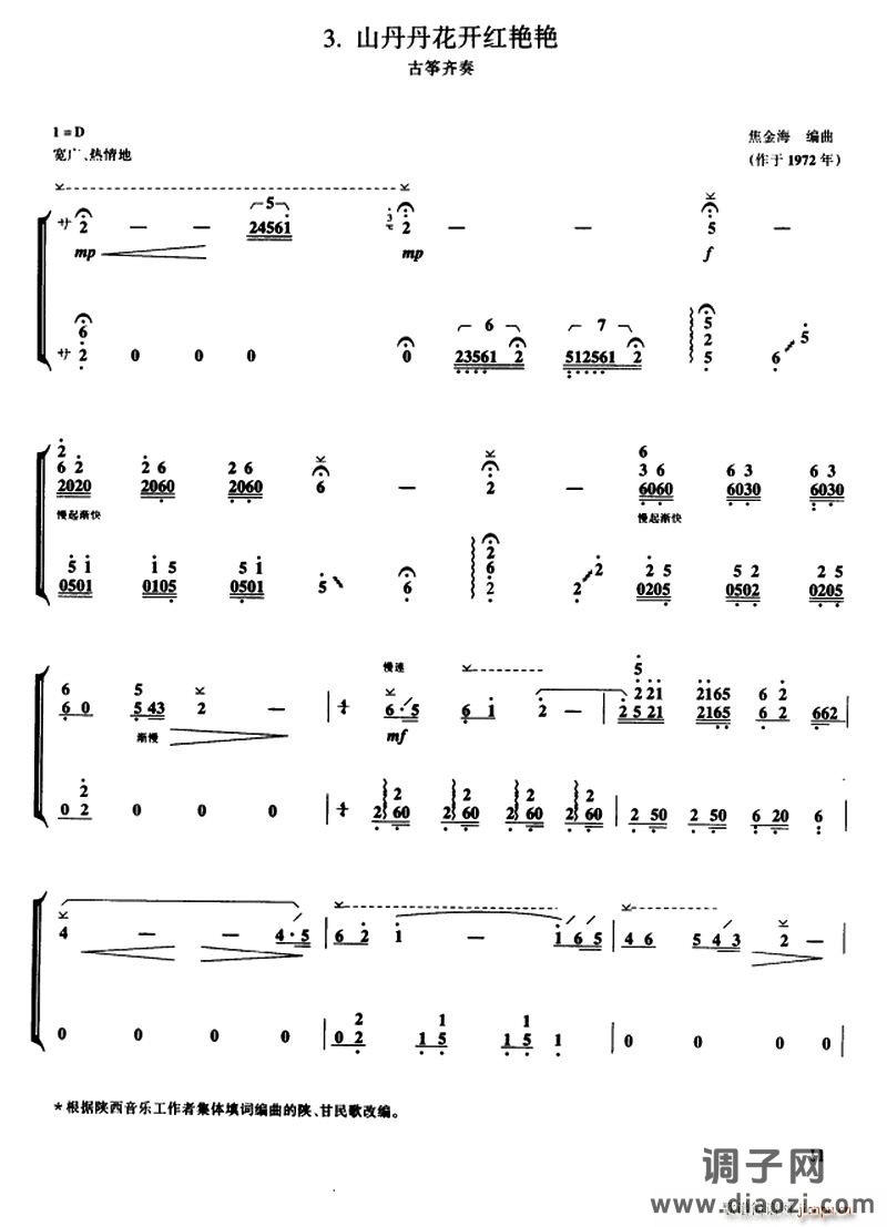 山丹丹花开红艳艳（古筝齐奏）